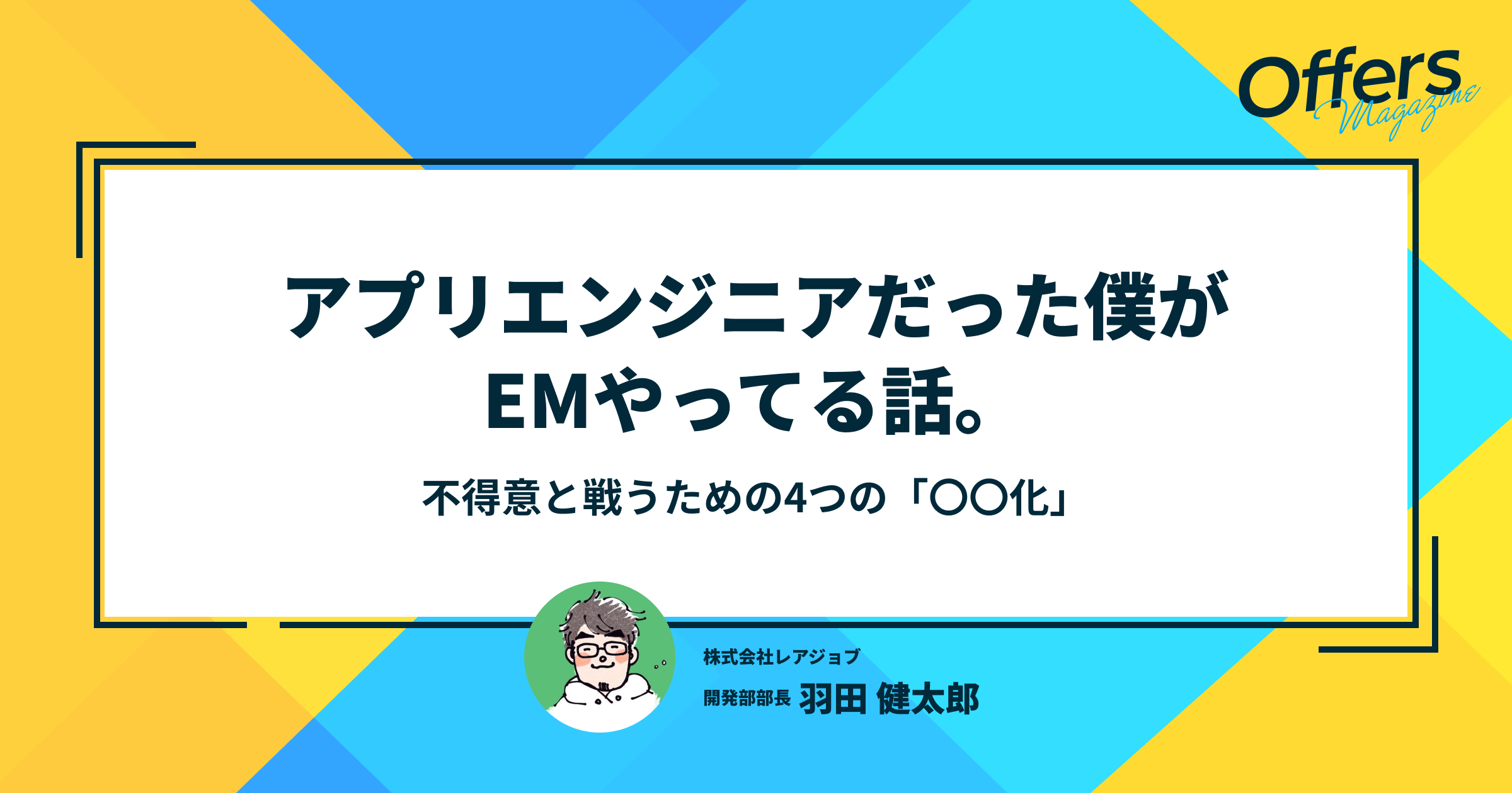 アプリエンジニアだった僕がEMやってる話。不得意と戦うための4つの「〇〇化」