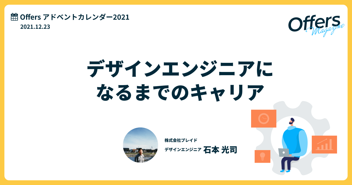 私がデザインエンジニアになるまでのキャリア