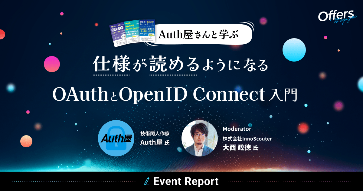 Auth屋さんと学ぶ 仕様が読めるようになる OAuthとOpenID Connect 入門