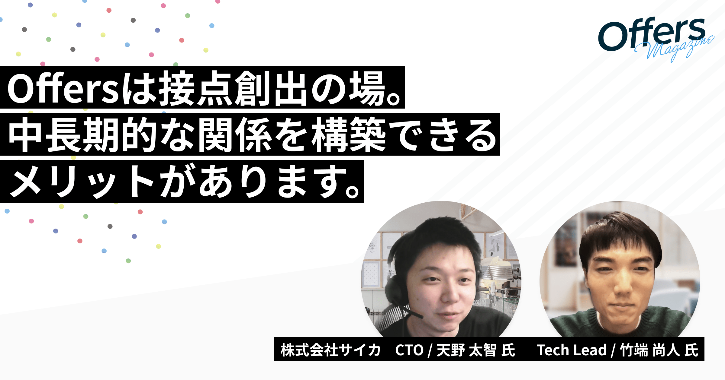 3回の面談を経てTech Leadを採用!タレントプールとしてOffersを活用するサイカの採用術