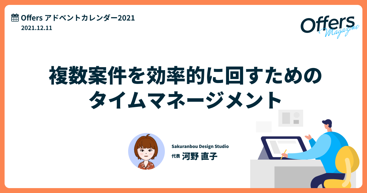 複数案件を効率的に回すためのタイムマネージメント