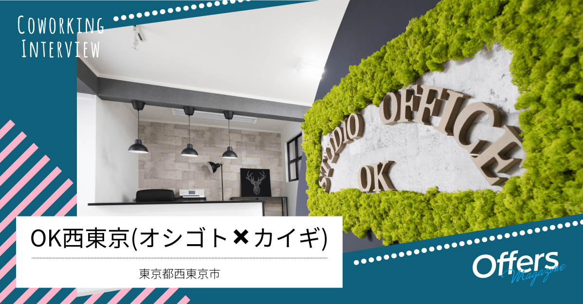 女性の創業入口支援を目的としたコワーキングスペース『OK西東京(オシゴト×カイギ)』