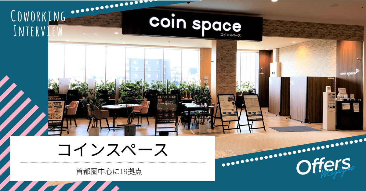 アクセス抜群!「スグに」「気軽に」「自由に」利用できるコワーキングスペース『コインスペース』