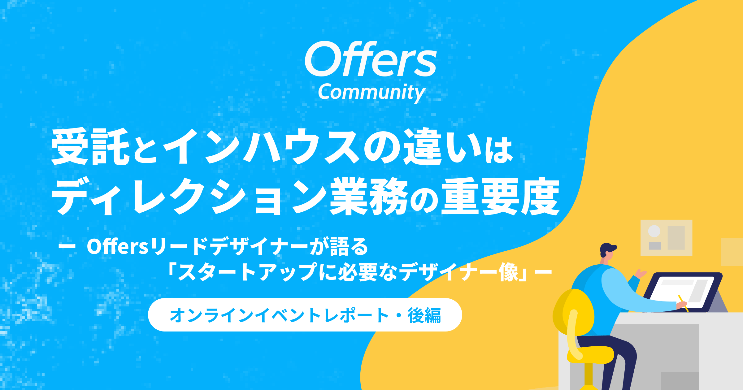受託とインハウスの違いはディレクション業務の重要度ーOffers リードデザイナーが語る「スタートアップに必要なデザイナー像」ー