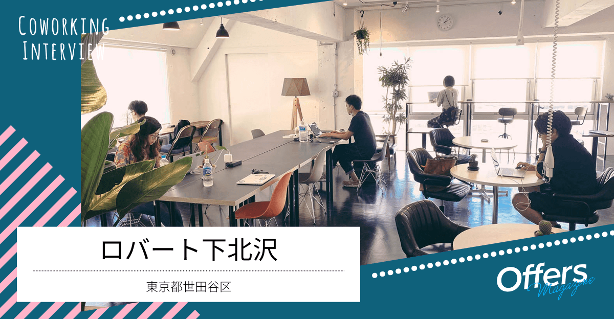思い思い自由な使い方。誰かの居場所になるコワーキングスペース『ロバート下北沢』