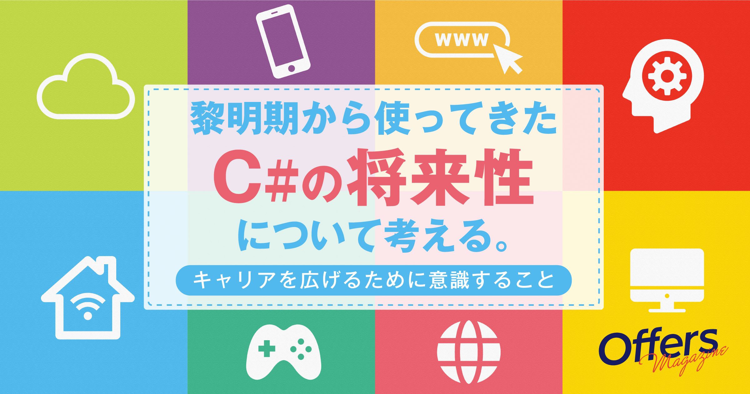 黎明期から使ってきたC#の将来性について考える。キャリアを広げるために意識すること