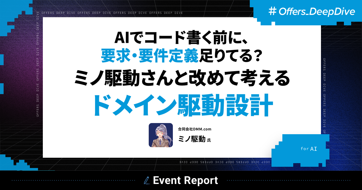 【イベントレポート】AIでコード書く前に、要求・要件定義足りてる?ミノ駆動さんと改めて考える ドメイン駆動設計
