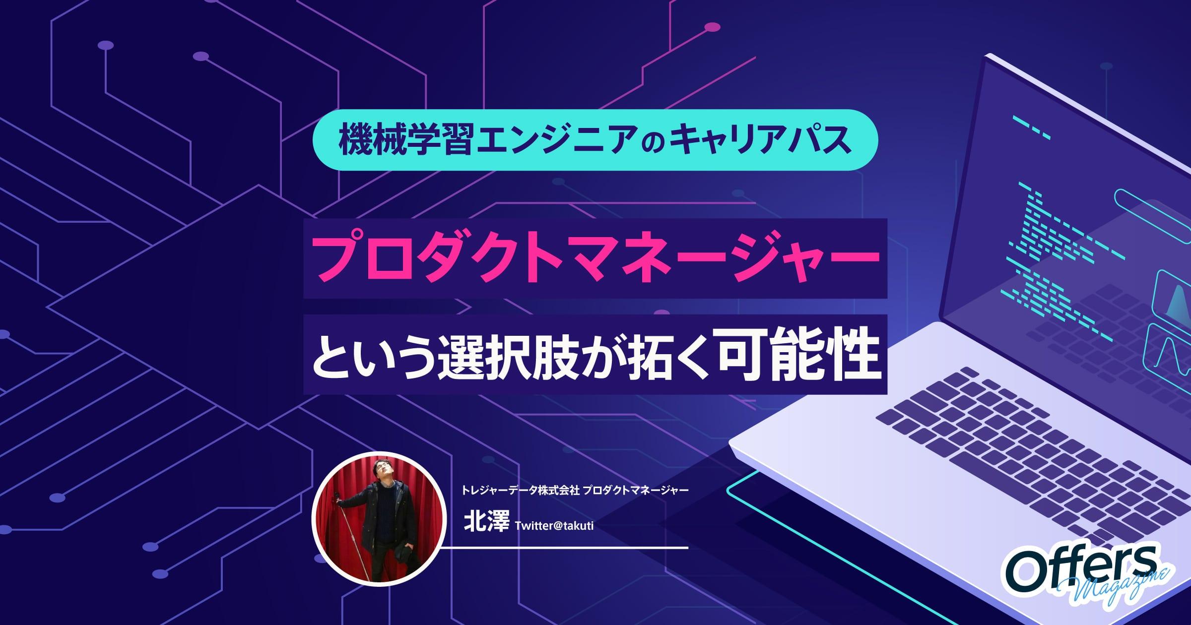 機械学習エンジニアのキャリアパス。プロダクトマネージャーという選択肢が拓く可能性