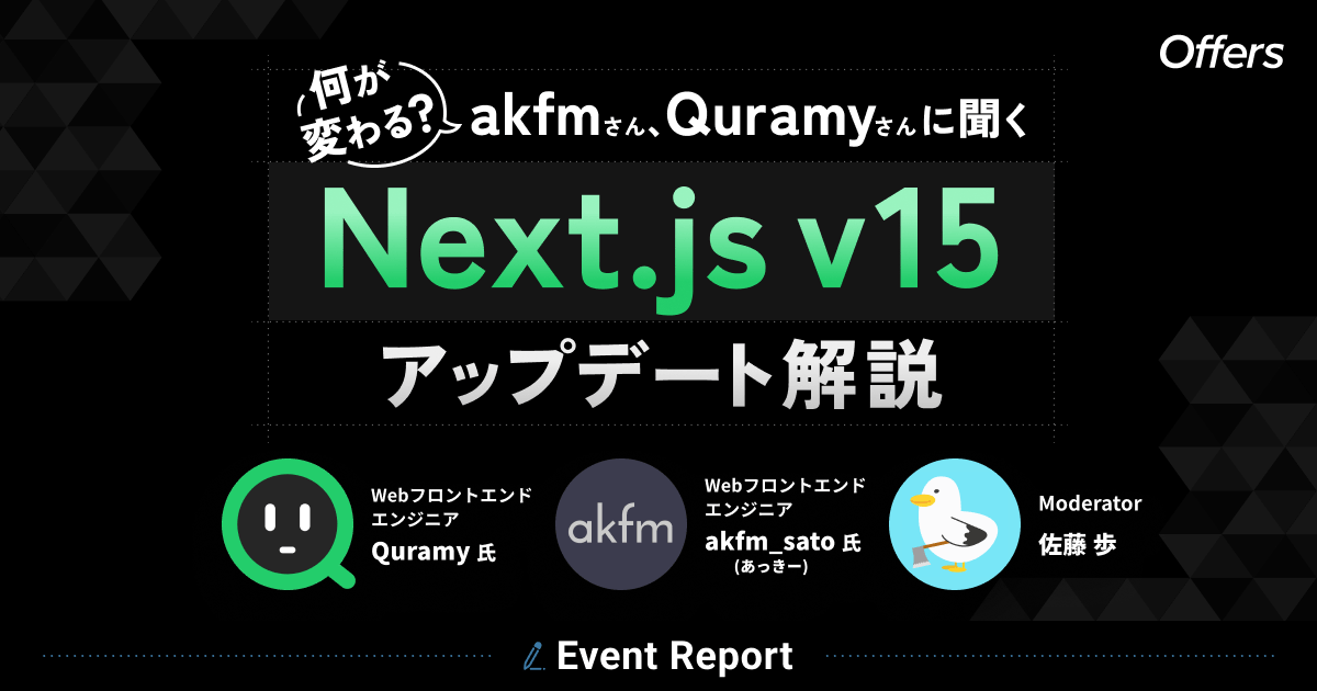 【後編】何が変わる?akfmさん、Quramyさんに聞く Next.js v15アップデート解説 #フロントエンドの未来