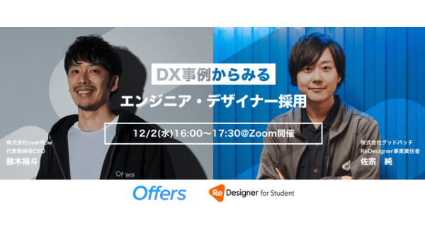 【Offers × ReDesigner】DX事例からみるエンジニア・デザイナー採用