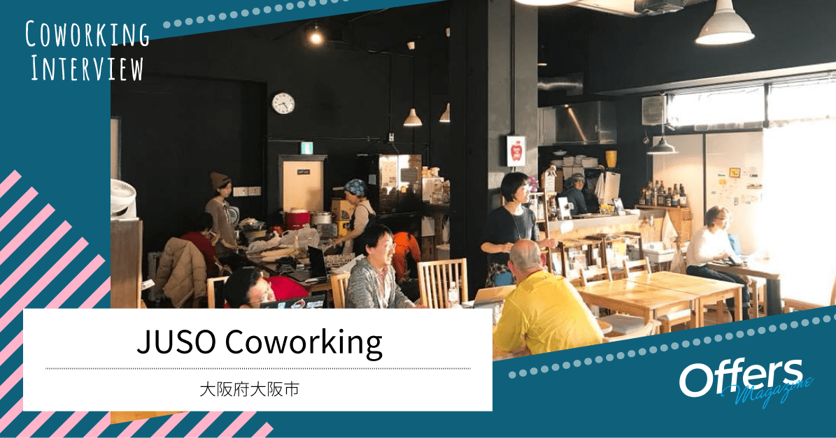 暖かい雰囲気のアットホームなコワーキングスペース『JUSO Coworking』