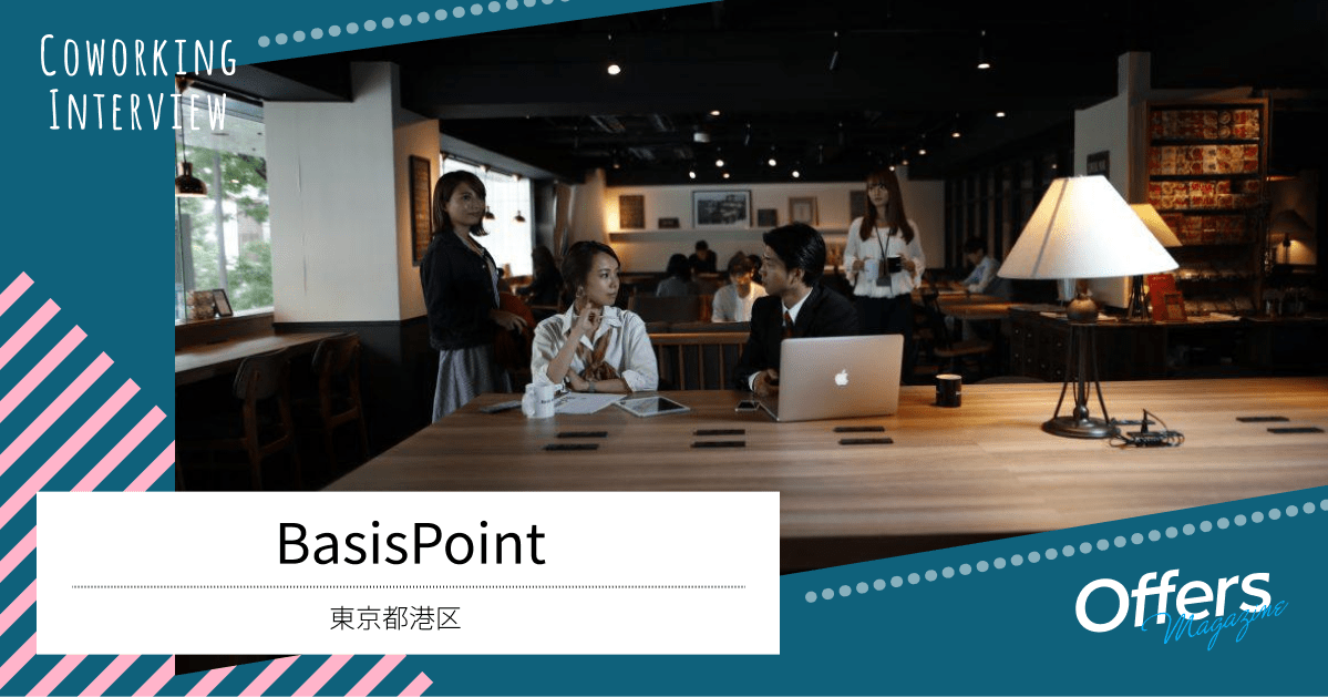 好立地で居心地のよいコワーキングスペース『BasisPoint』