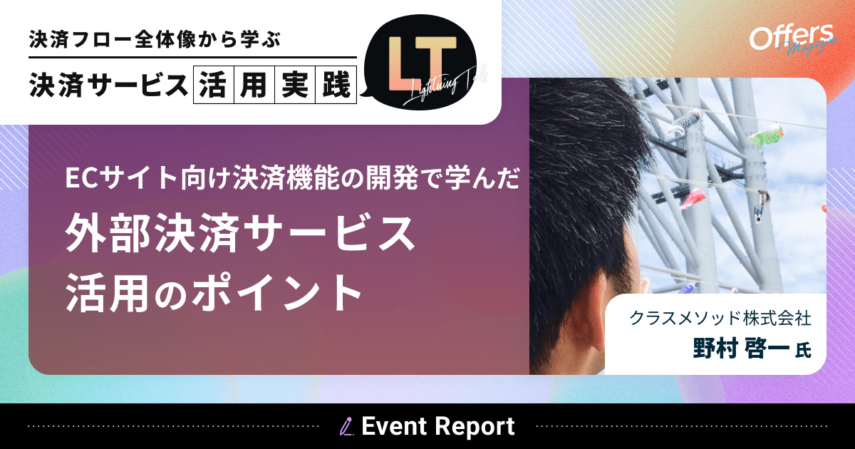ECサイト向けの決済機能の開発で学んだ外部決済サービス活用のポイント #決済LT