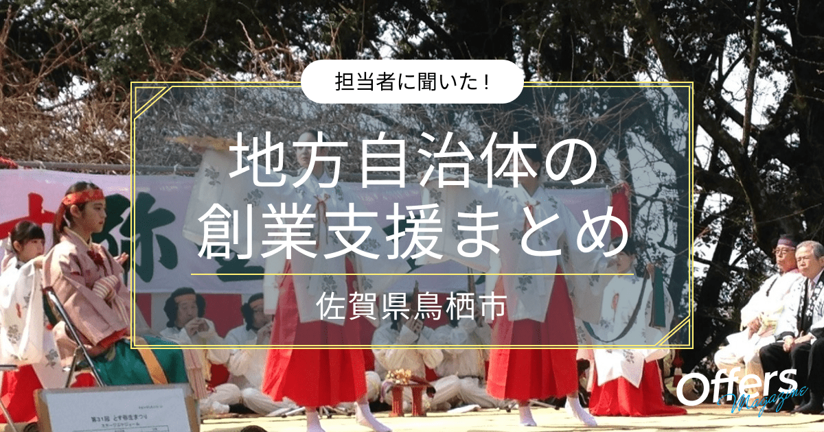 地域の魅力・パワー溢れる、佐賀県鳥栖市の創業・起業支援についてご紹介