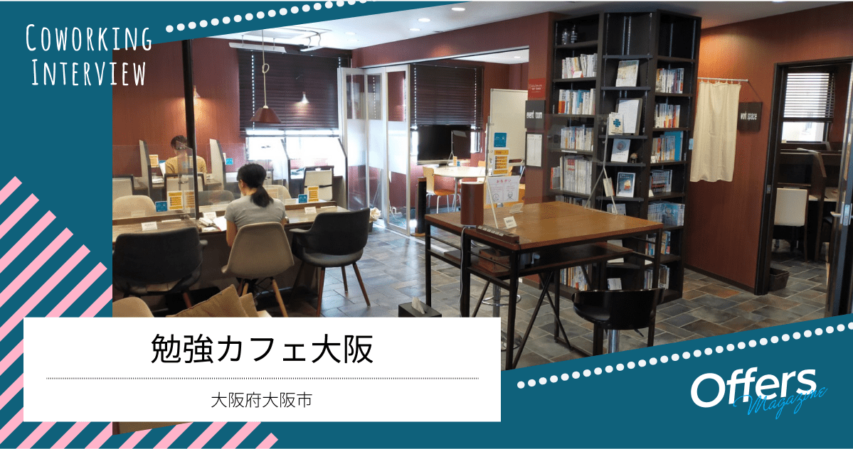 勉強場所だけではない。切磋琢磨する仲間ができるコワーキングスペース『勉強カフェ大阪』