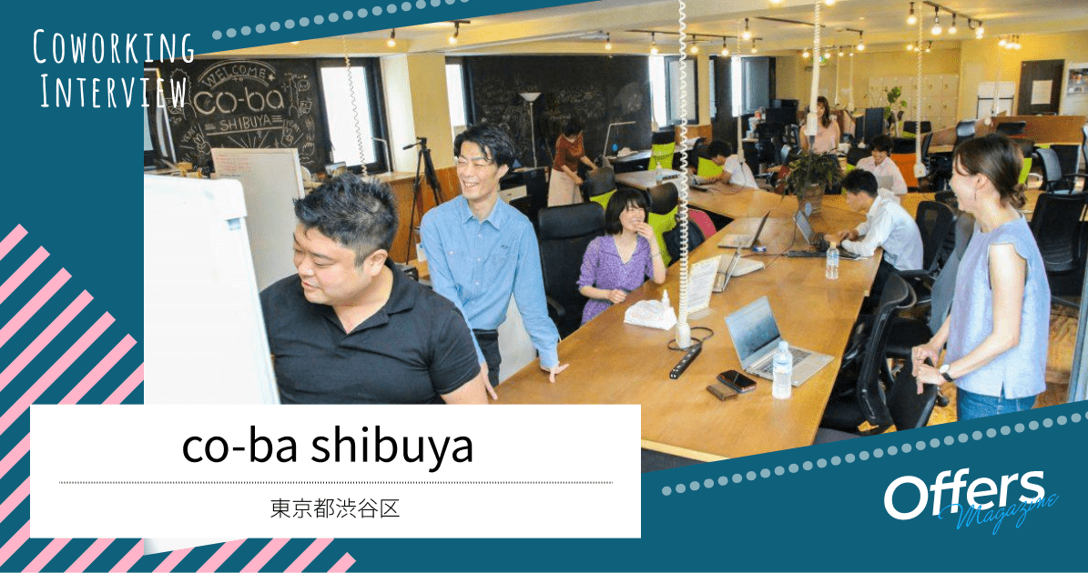 多様なチャレンジが集まるアットホームなコワーキングスペース『co-ba shibuya』