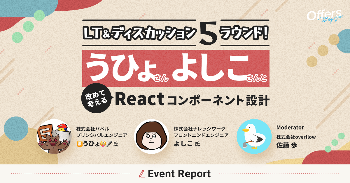 うひょさん、よしこさんと改めて考えるReactコンポーネント設計