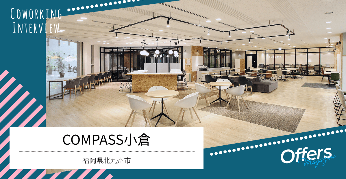 「日本一起業家にやさしいまち北九州」がコンセプト。コワーキングスペース『COMPASS小倉』
