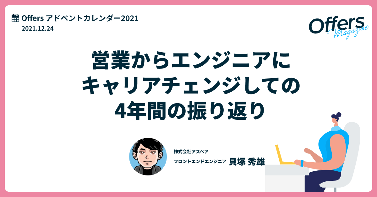 営業職からエンジニアにキャリアチェンジした4年間の振り返り