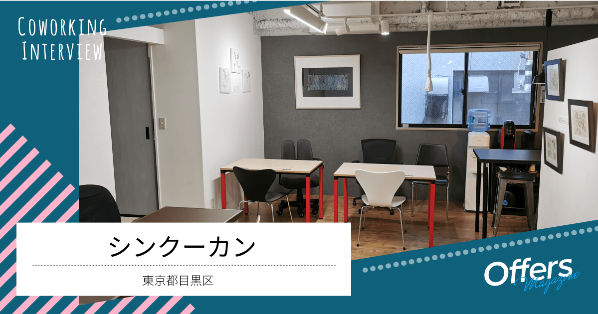アート作品に囲まれて、新たな発想も湧いてくるコワーキングスペース『シンクーカン』