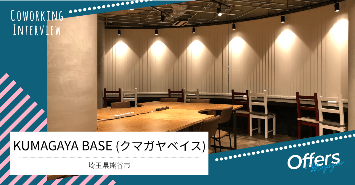 熊谷で頑張る方を応援!オシャレなコワーキングスペース『KUMAGAYA BASE(クマガヤベイス)』