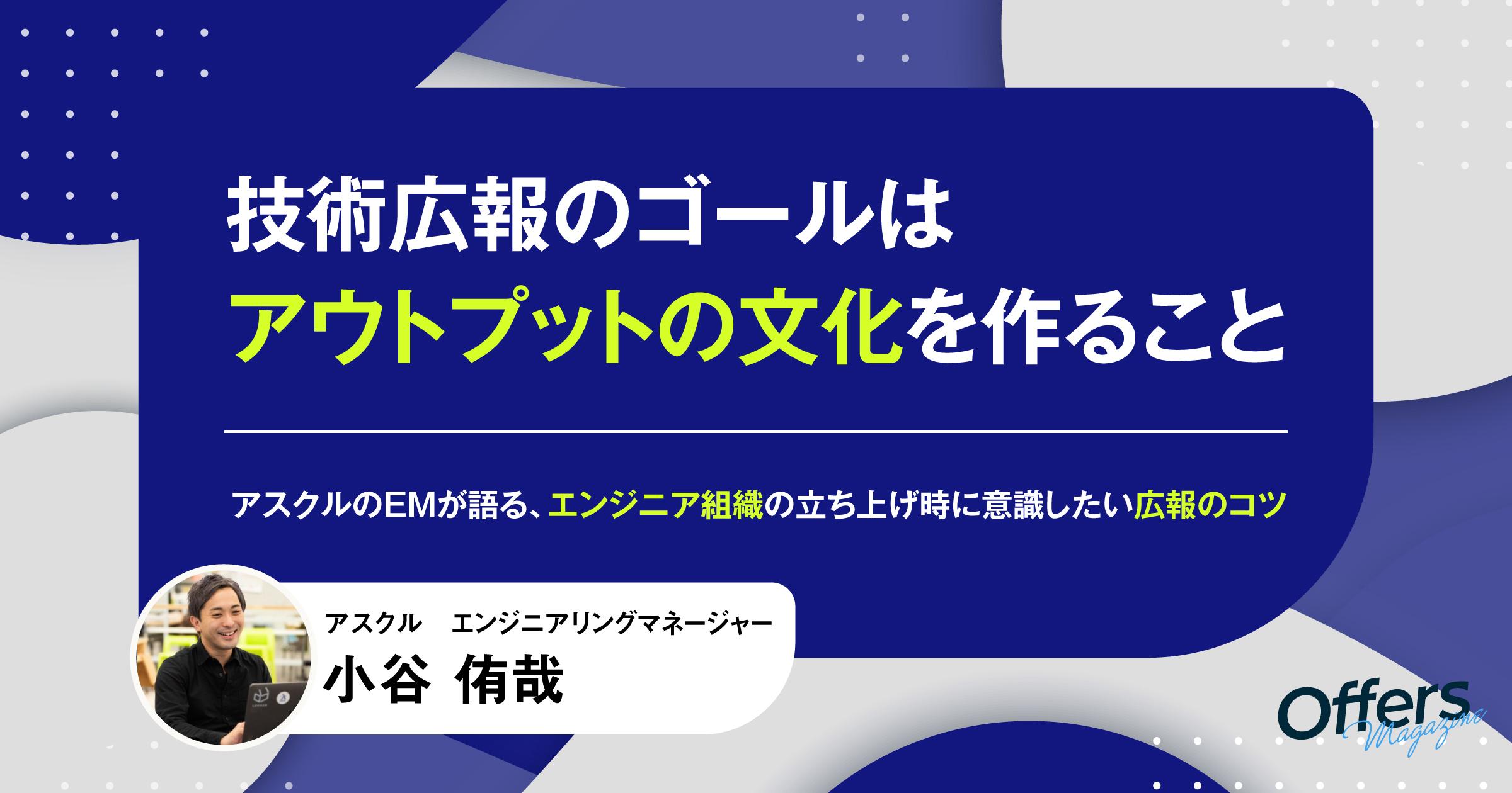 「技術広報のゴールはアウトプットの文化を作ること」アスクルのEMが語る、エンジニア組織の立ち上げ時に意識したい広報のコツ