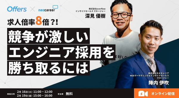 【共催Webセミナー】Offers×ネオキャリアと考えるエンジニア採用の秘訣 ~求人倍率8倍の中でエンジニアを獲得するためには~