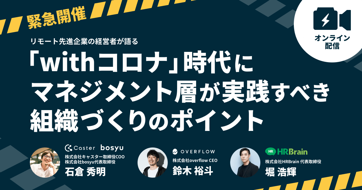 【緊急開催】リモート先進企業の経営者が語る 「withコロナ」時代にマネジメント層が実践すべき組織づくりのポイント