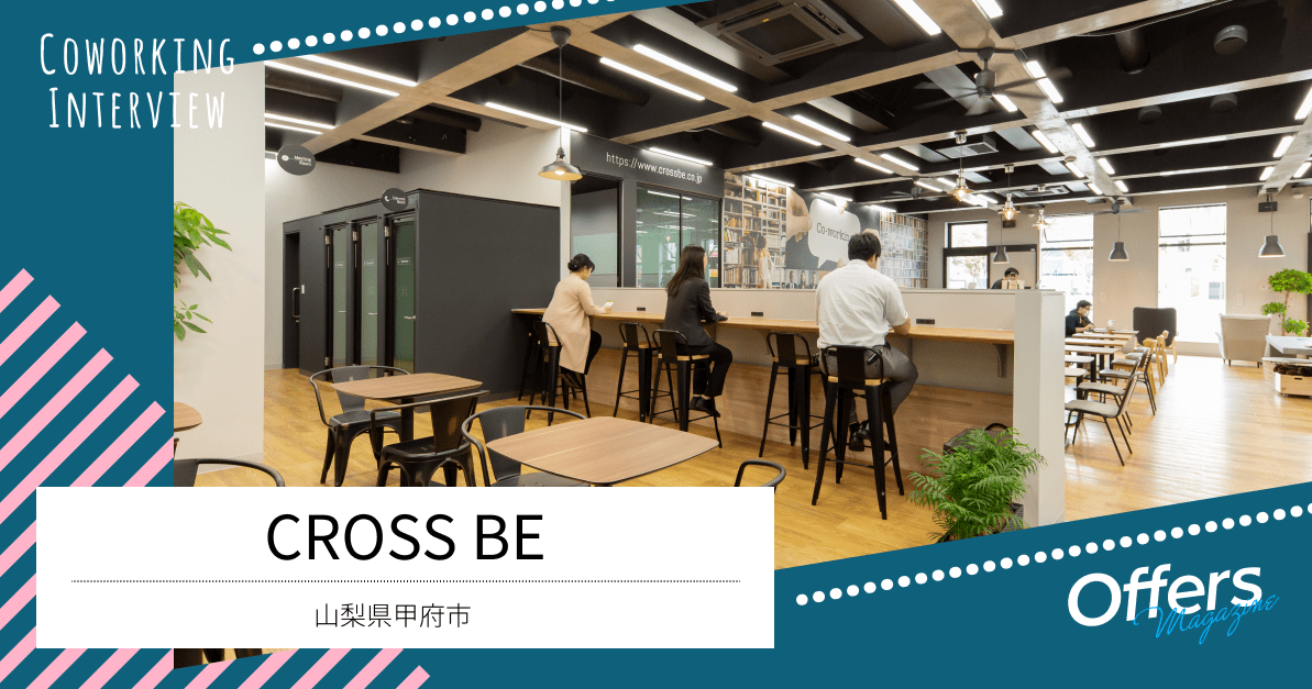 関わる全ての人の夢や目標が実現されるコワーキングスペース『CROSS BE』