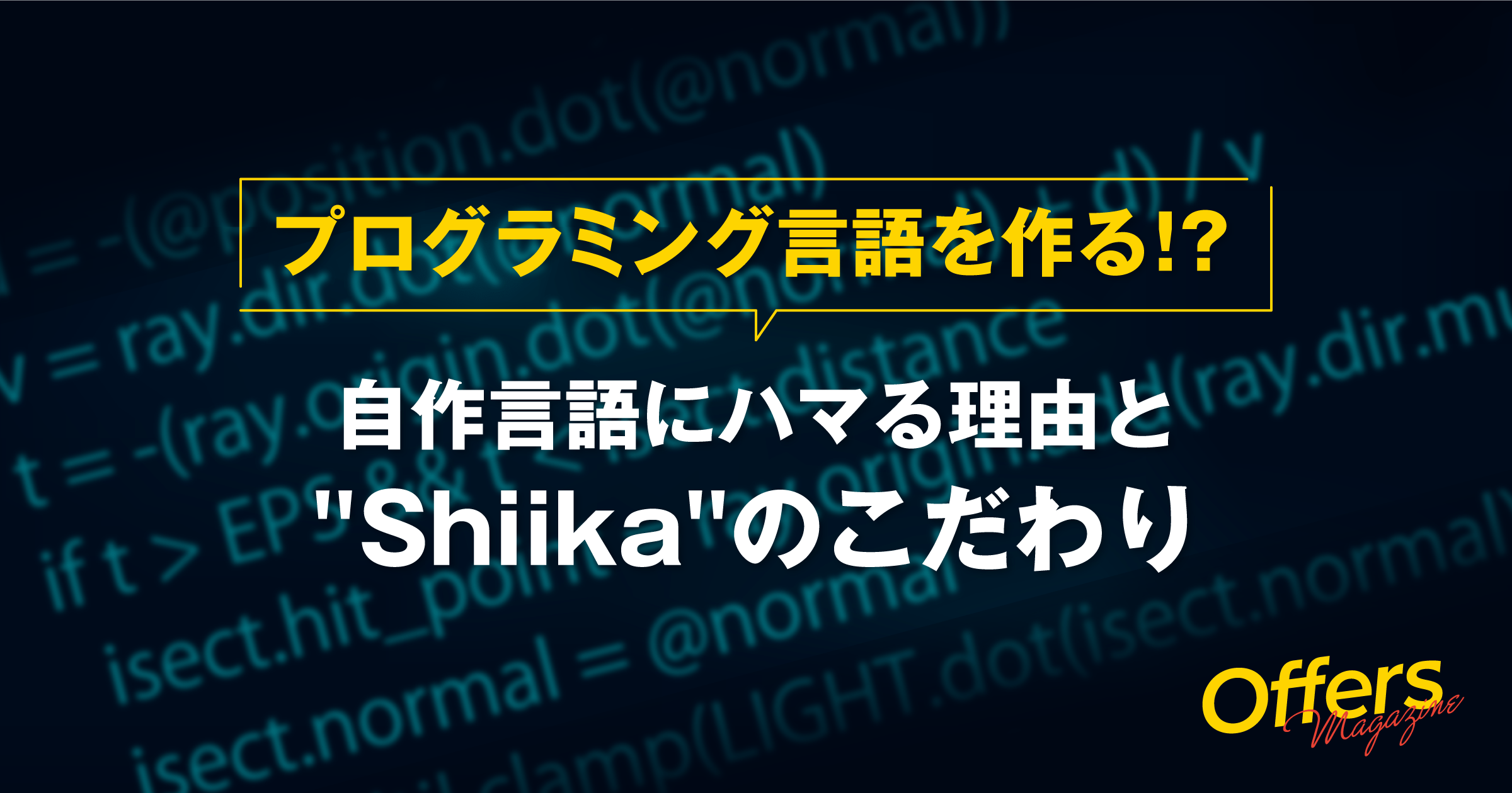 プログラミング言語を作る!?自作言語にハマる理由と”Shiika”のこだわり