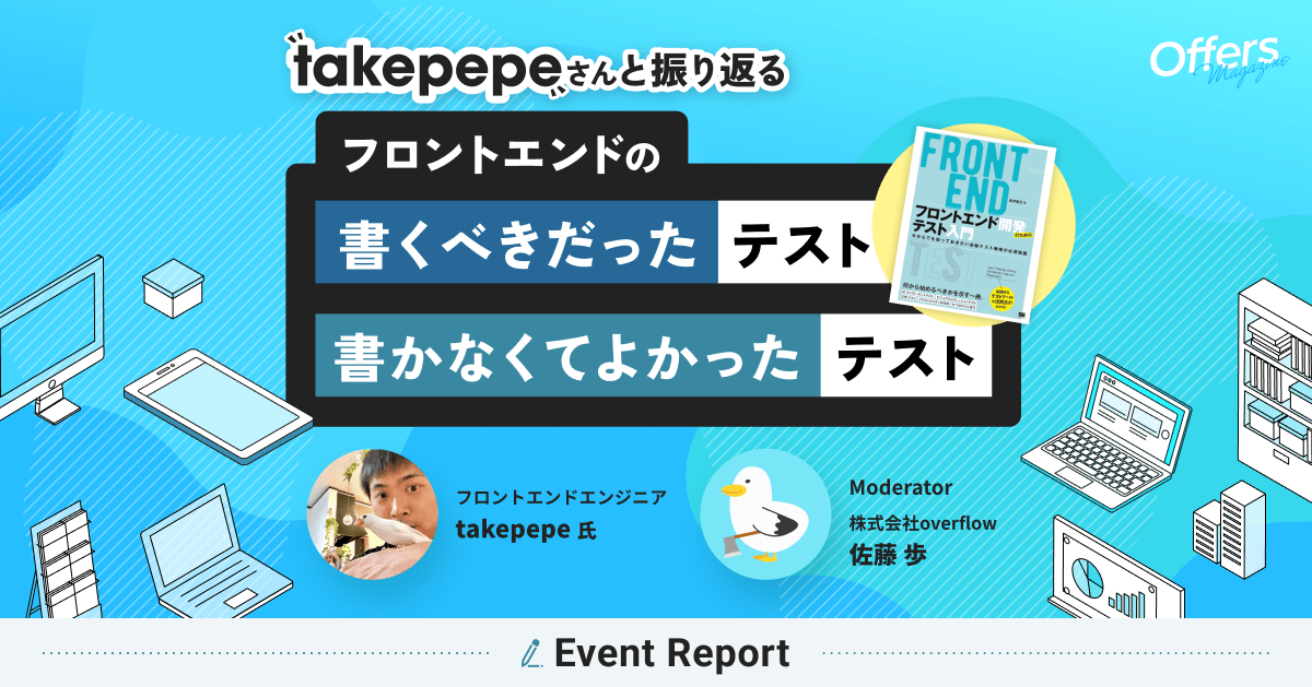 takepepeさんと振り返る フロントエンドの書くべきだったテスト、書かなくてよかったテスト