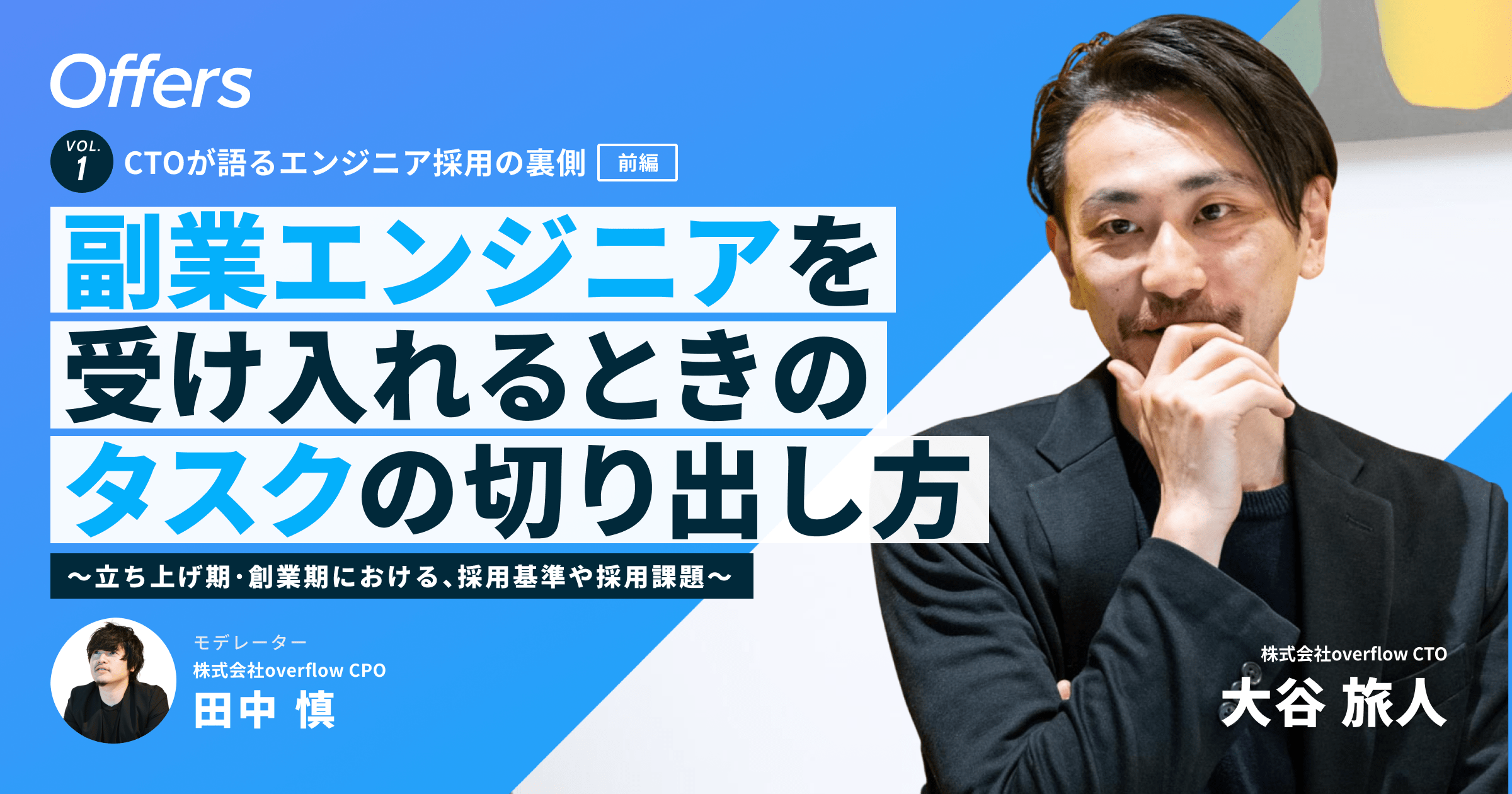 副業エンジニアを受け入れるときのタスクの切り出し方【CTO×CPO対談】