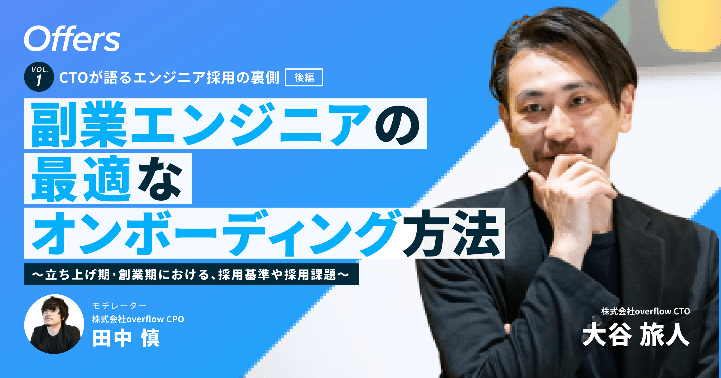 副業エンジニアの最適なオンボーディング方法。カギはmini specの使い方【CTO×CPO対談】