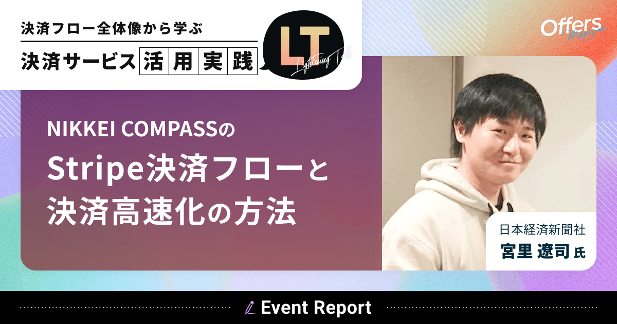 NIKKEI COMPASSのStripe決済フローと決済高速化の方法 #決済LT