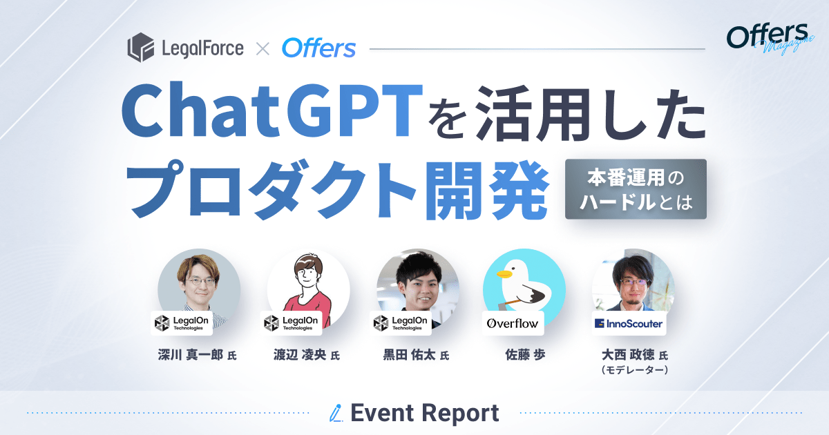 【LegalOnに聞く】ChatGPTを活用したプロダクト開発〜本番運用のハードルとは〜