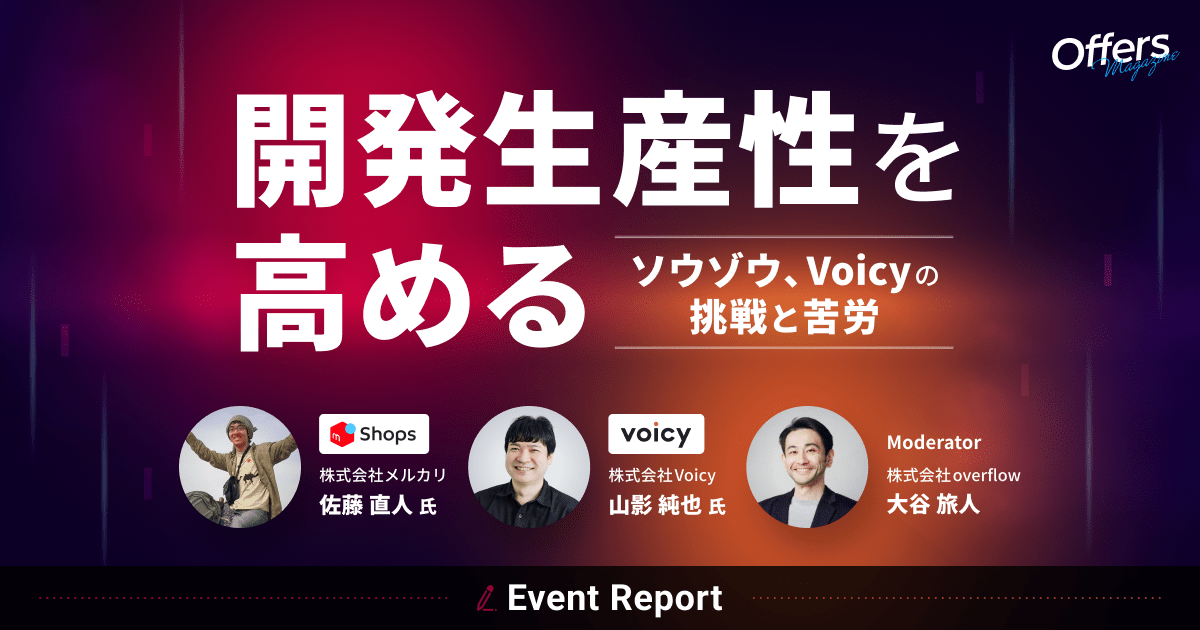 開発生産性を高める 〜ソウゾウ、Voicyの挑戦と苦労〜 #開発生産性2