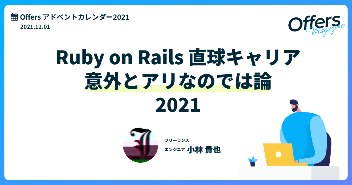 Ruby on Rails 直球キャリアは意外とアリなのでは論 2021