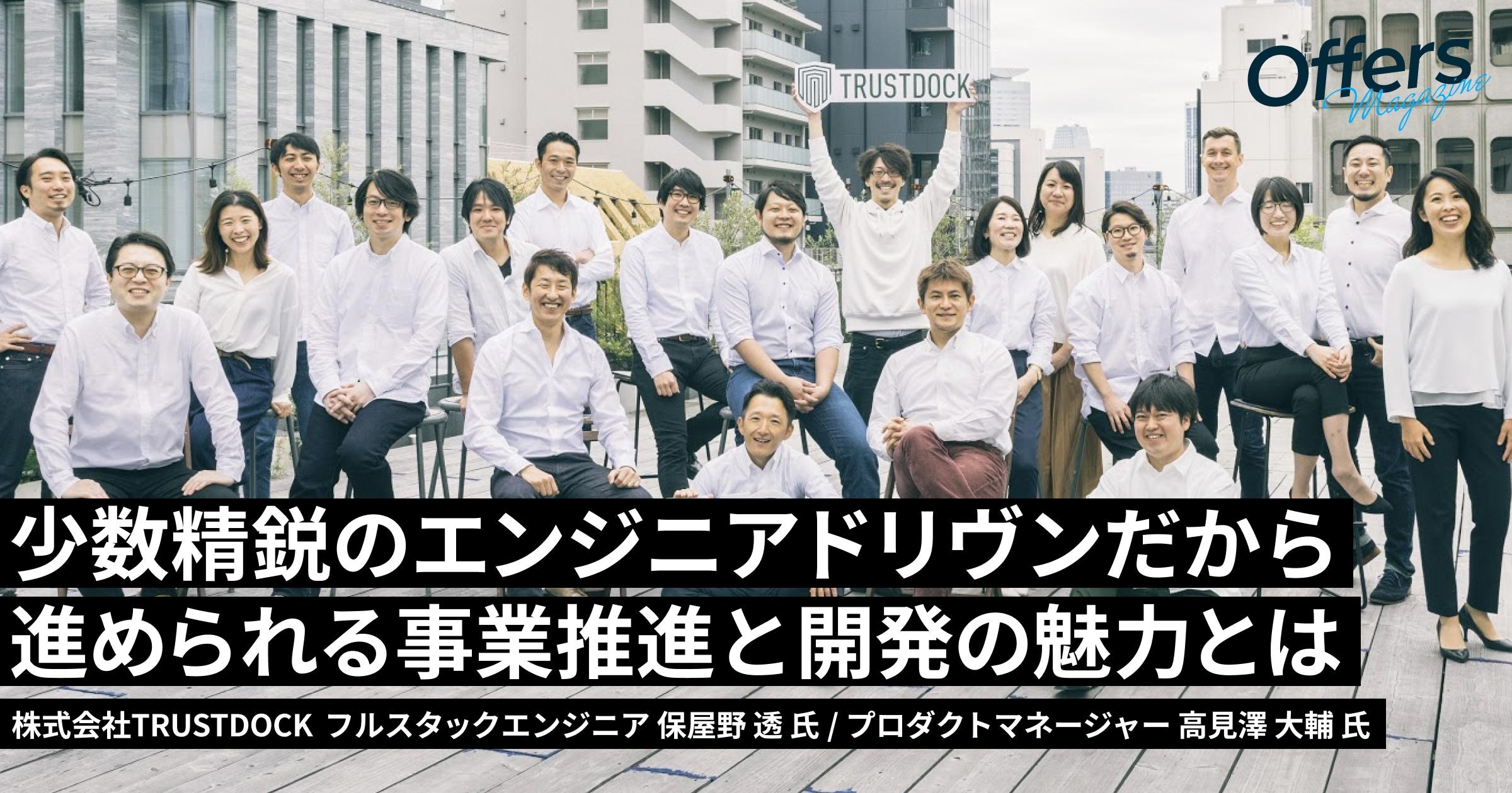 eKYC市場の「API商社」として100社以上の導入。少数精鋭のエンジニアドリヴンだから進められる事業推進と開発の魅力とは
