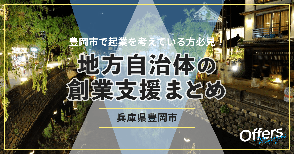 豊かな自然、盛んな農林水産業・観光業、兵庫県豊岡市の創業・起業支援についてご紹介