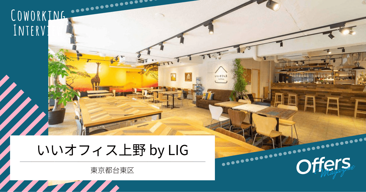 Web制作会社LIGの運営する、コワーキングスペース「いいオフィス上野 by LIG」の「いい」ところとは?