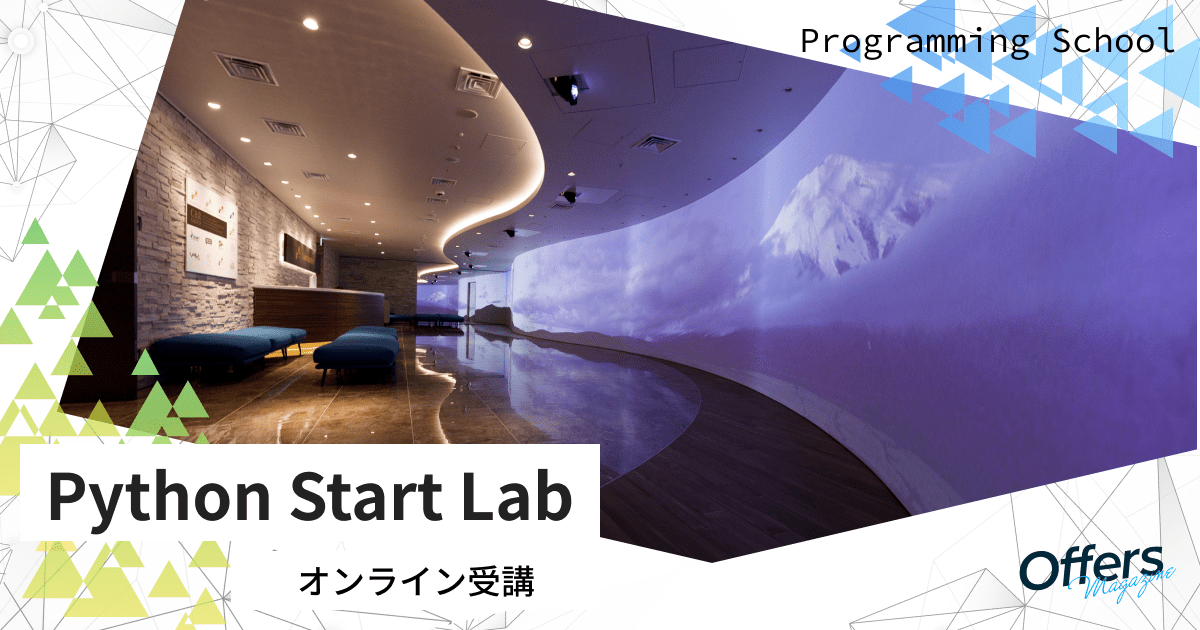 多方面での活躍が約束される言語「Python」特化のプログラミングスクール『Python Start Lab』