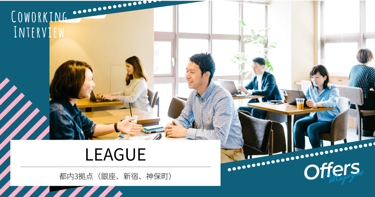 つながりを生みだす仕掛けで、最高の同僚とつながるコワーキングスペース『LEAGUE』