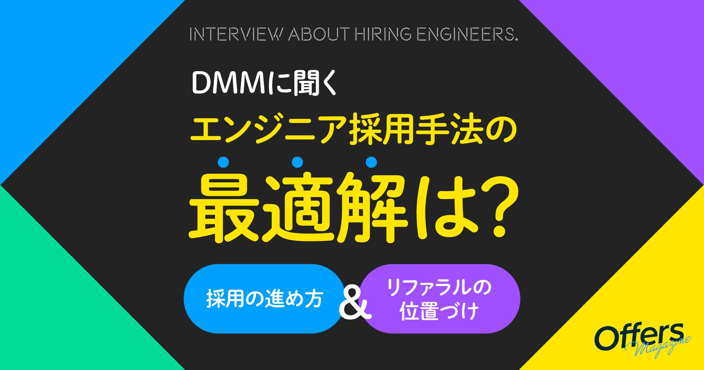 エンジニア採用手法の最適解は?DMMに聞く、採用の進め方とリファラルの位置づけ