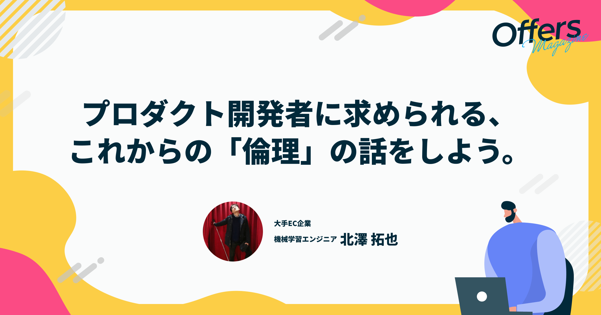 プロダクト開発者に求められる、これからの「倫理」の話をしよう。