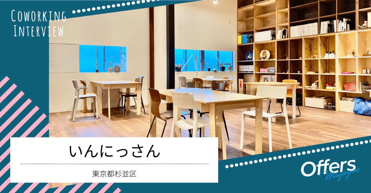 地域の人たちのために。工務店が運営する生活圏内コワーキングスペース『いんにっさん』