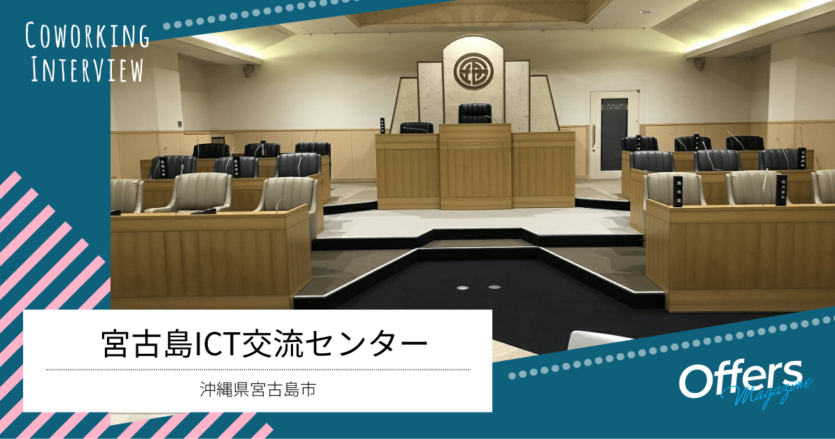 宮古島市が運営するコワーキングスペース『宮古島ICT交流センター』を紹介