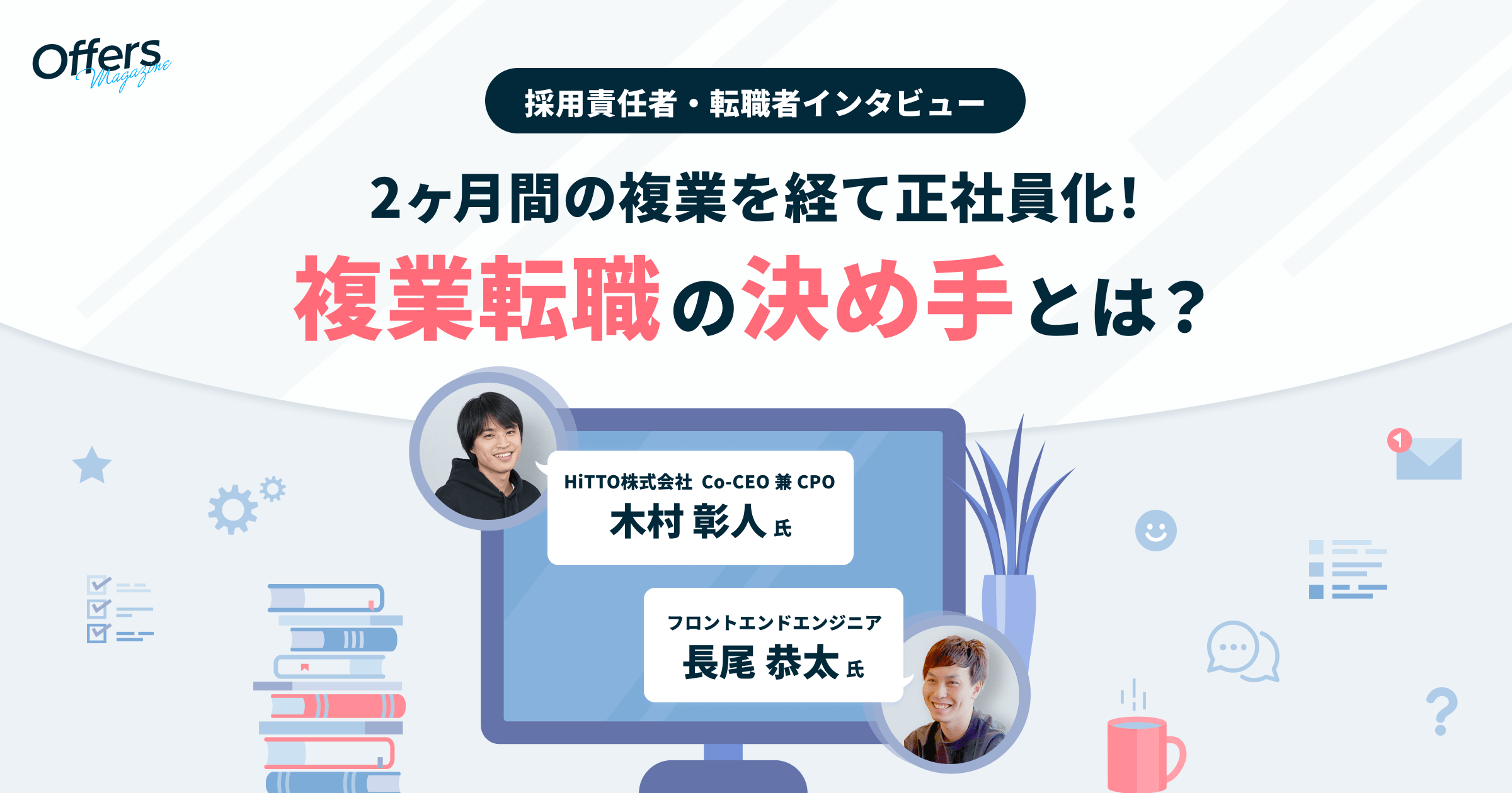 フロントエンジニアの採用に成功!複業採用の秘訣はコンシェルジュの伴走と、独特な1on1にあった