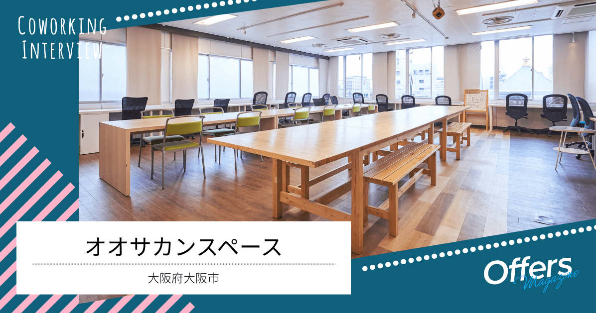 楽しいイベント充実!助け合って成長と協業を叶えるコワーキングスペース『オオサカンスペース』
