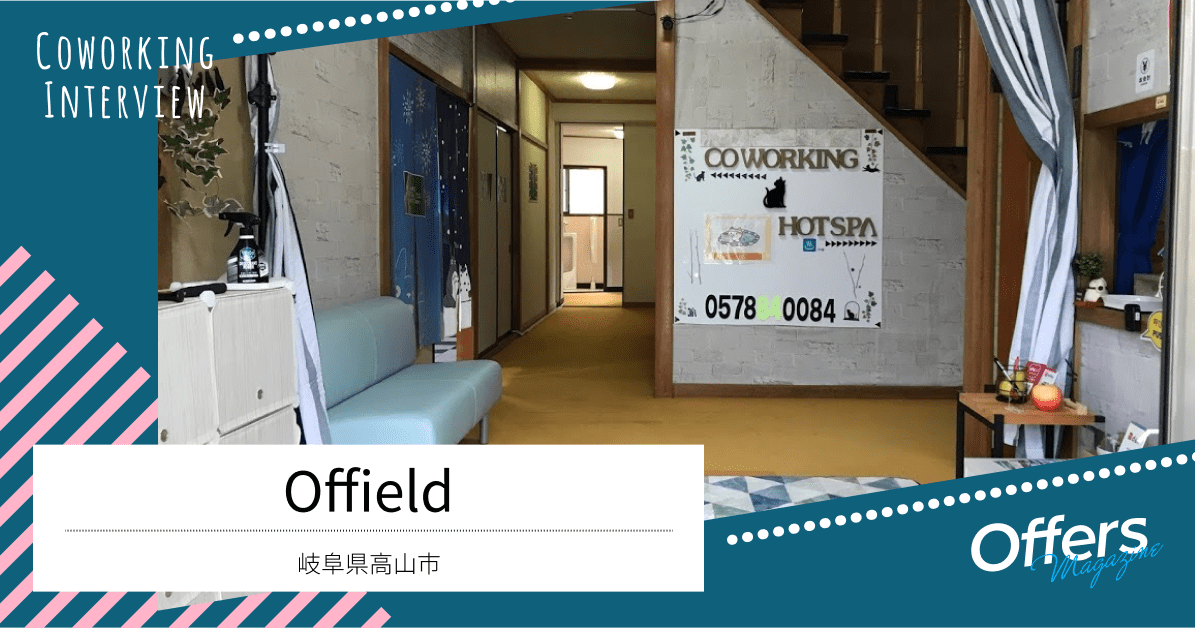 温泉と登山と仕事を融合させたコワーキングスペース『Offield』