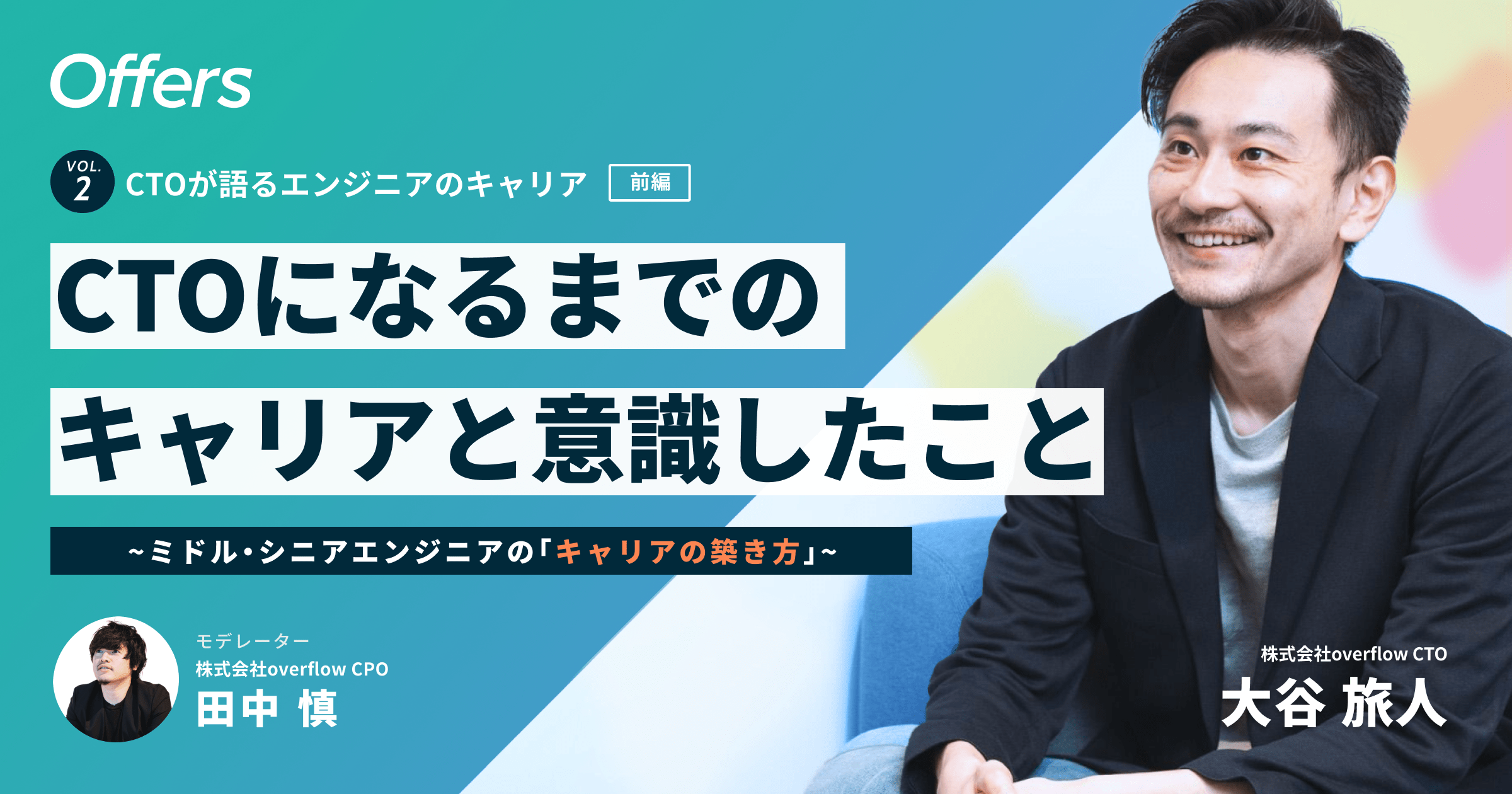 CTOになるまでのキャリアと意識したこと。ミドル・シニアエンジニアのキャリアの築き方
